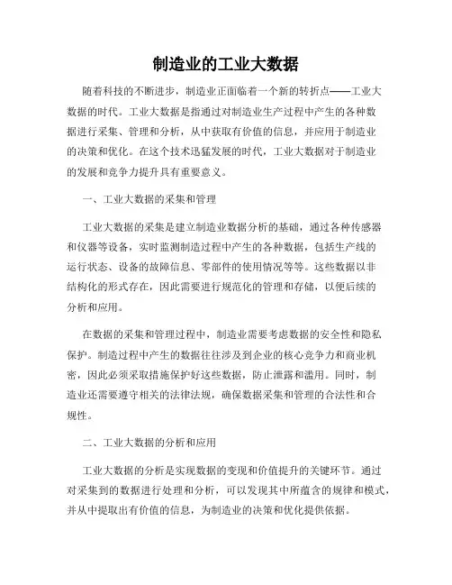 制造业的工业大数据