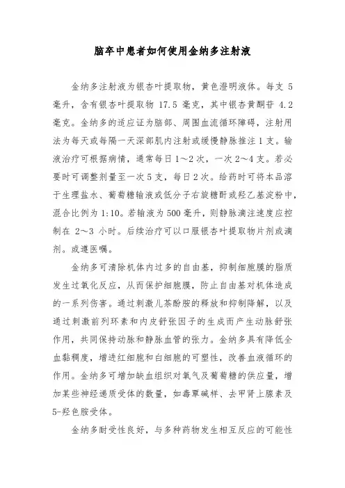 脑卒中患者如何使用金纳多注射液