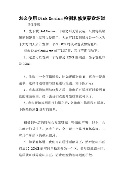 怎么使用Disk Genius检测和修复硬盘坏道.doc