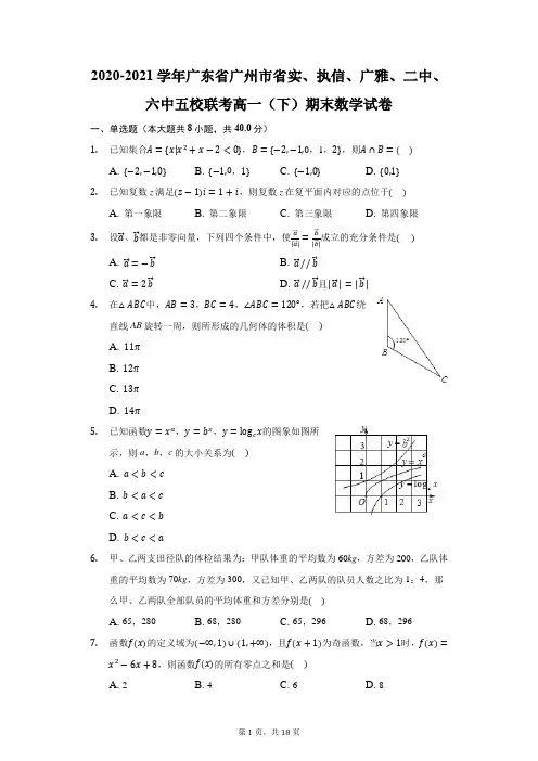 2020-2021学年广东省广州市省实、执信、广雅五校联考高一(下)期末数学试卷(附答案详解)