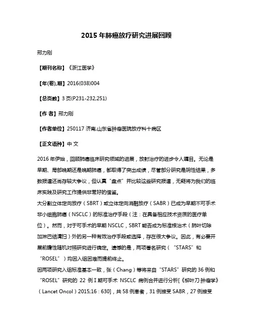 2015年肺癌放疗研究进展回顾