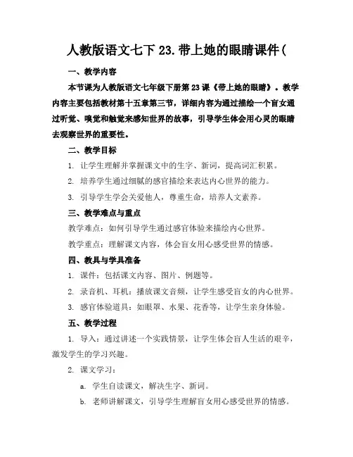 人教版语文七下23.带上她的眼睛课件(