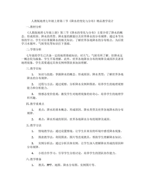 人教版地理七年级上册第三节《降水的变化与分布》精品教学设计