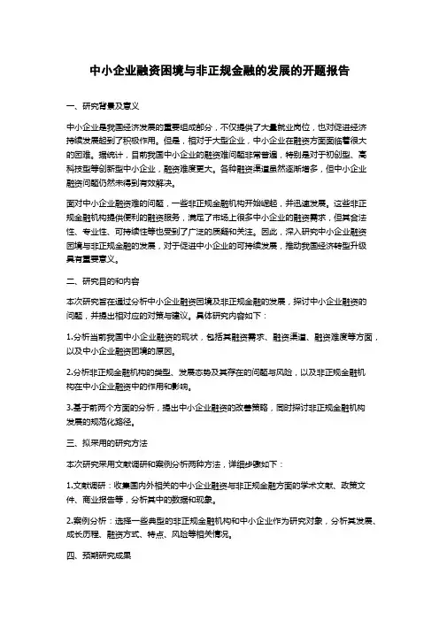 中小企业融资困境与非正规金融的发展的开题报告