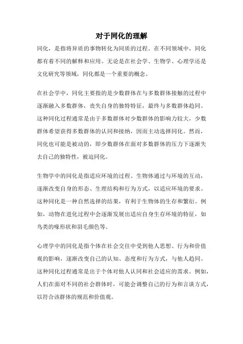 对于同化的理解