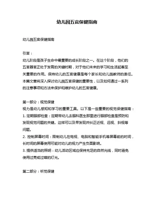 幼儿园五官保健指南