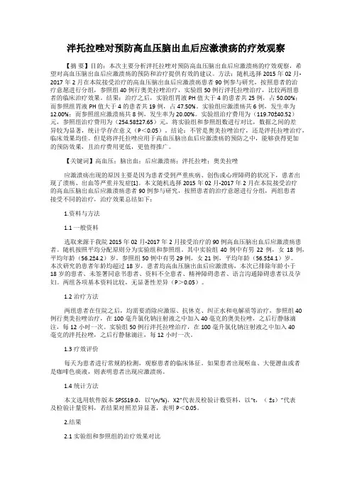 泮托拉唑对预防高血压脑出血后应激溃疡的疗效观察