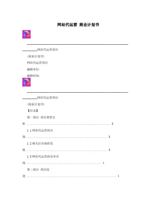 网站代运营 商业计划书