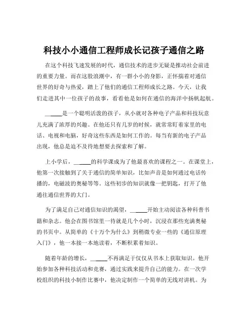 科技小小通信工程师成长记孩子通信之路