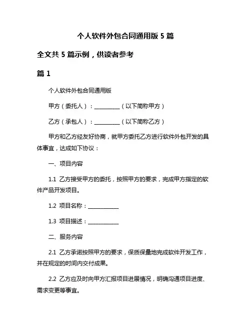 个人软件外包合同通用版5篇