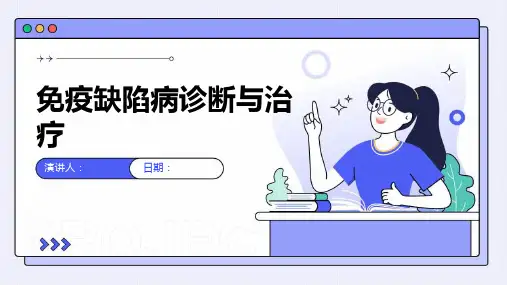 免疫缺陷病诊断与治疗
