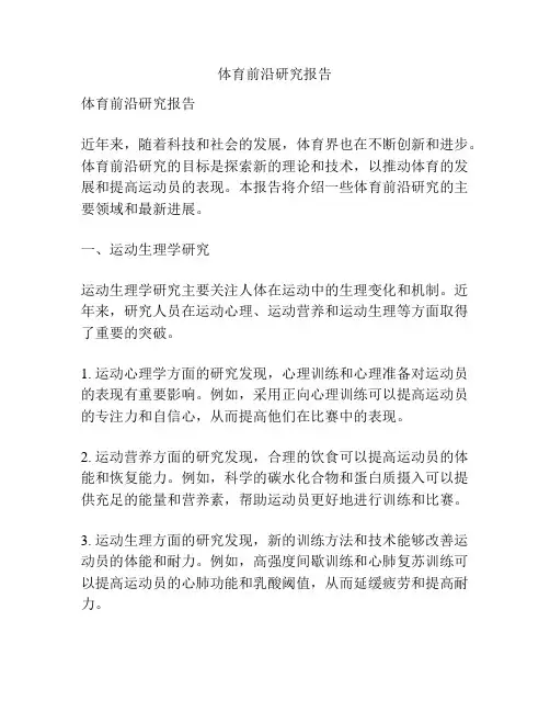 体育前沿研究报告