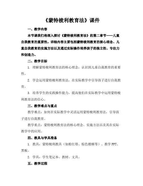 《蒙特梭利教育法》课件