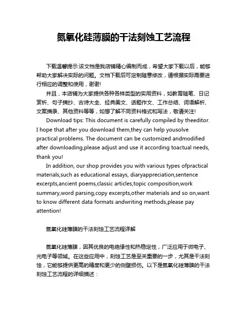 氮氧化硅薄膜的干法刻蚀工艺流程