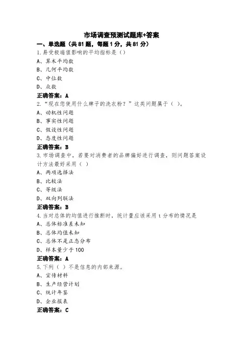 市场调查预测试题库+答案