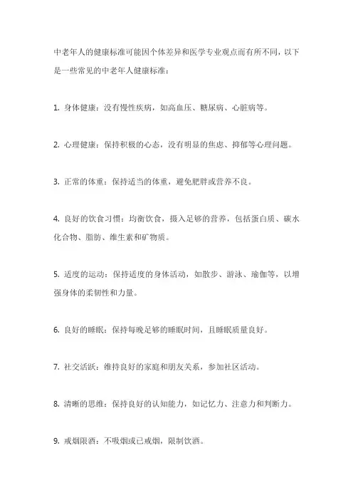 中老年人健康十大标准