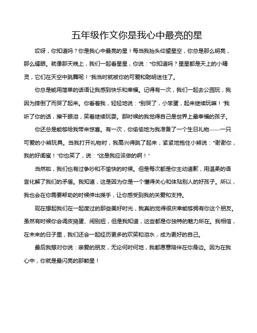 五年级作文你是我心中最亮的星