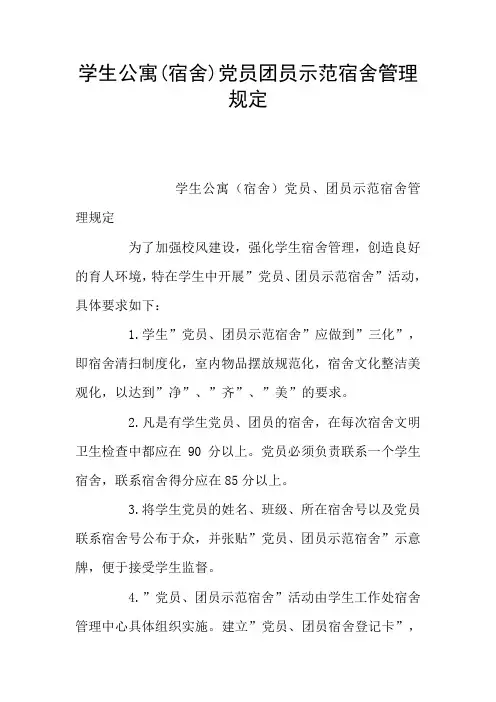 学生公寓(宿舍)党员团员示范宿舍管理规定