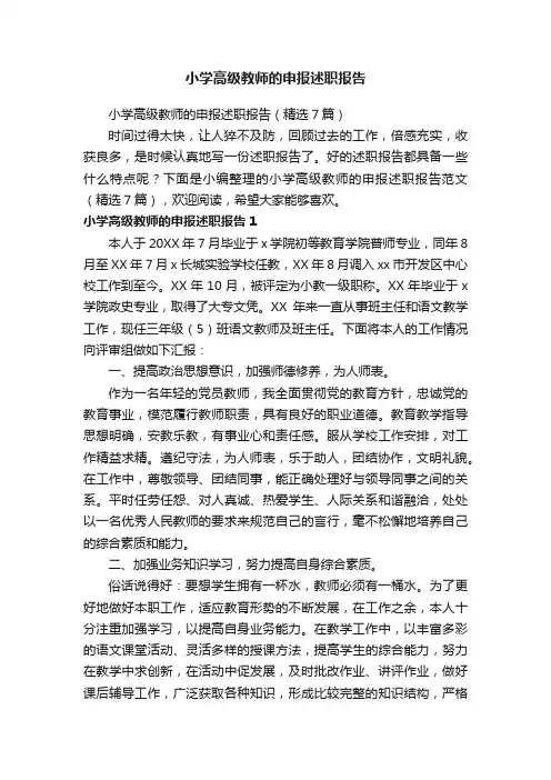 小学高级教师的申报述职报告（精选7篇）