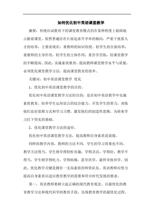 如何优化初中英语课堂教学论文