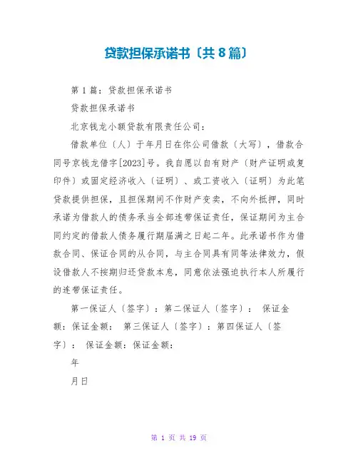 贷款担保承诺书(共8篇)