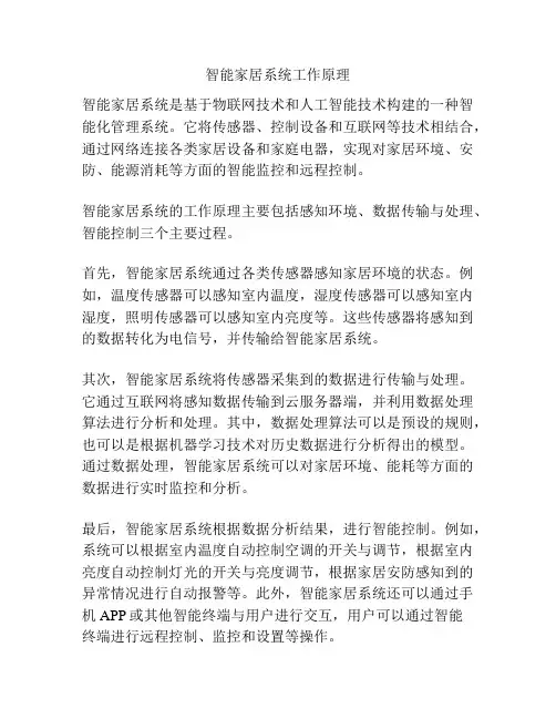 智能家居系统工作原理