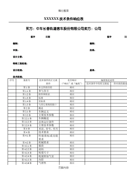 技术经验条件响应表格模板(CBC)模板