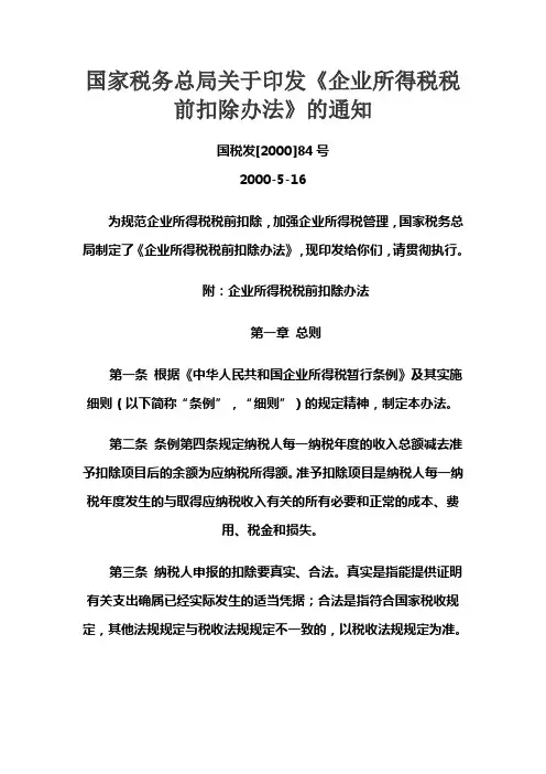 国家税务总局关于印发企业所得税税前扣除办法
