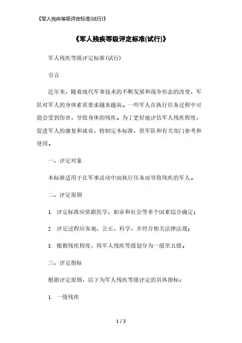 《军人残疾等级评定标准(试行)》精简版