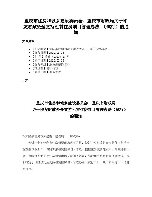 重庆市住房和城乡建设委员会、重庆市财政局关于印发财政资金支持租赁住房项目管理办法 （试行）的通知