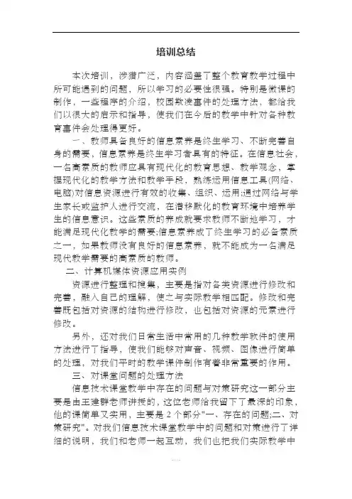 教师在线教学能力提升学习总结
