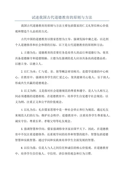 试述我国古代道德教育的原则与方法