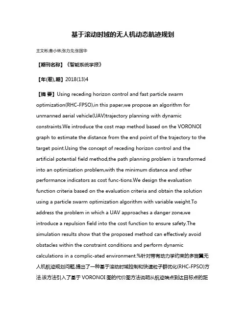 基于滚动时域的无人机动态航迹规划