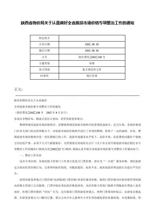 陕西省物价局关于认真做好全省旅游市场价格专项整治工作的通知-陕价费发[2002]106号