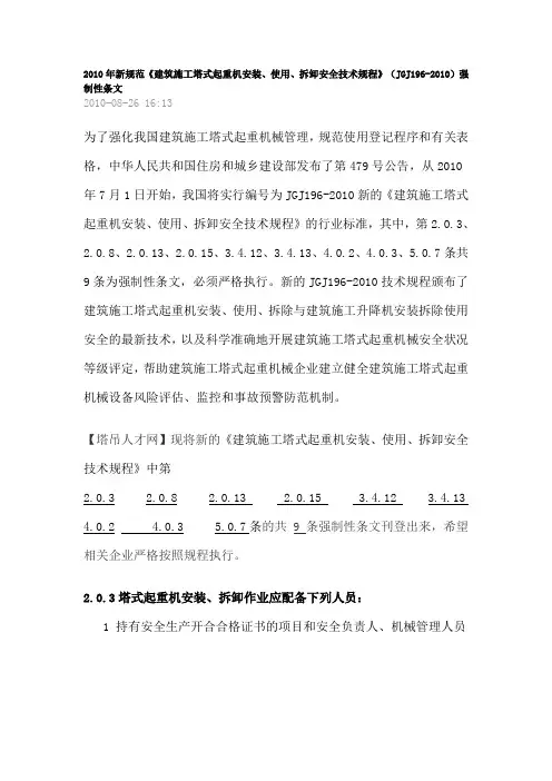 2010年新规范JGJ-196强制性条文