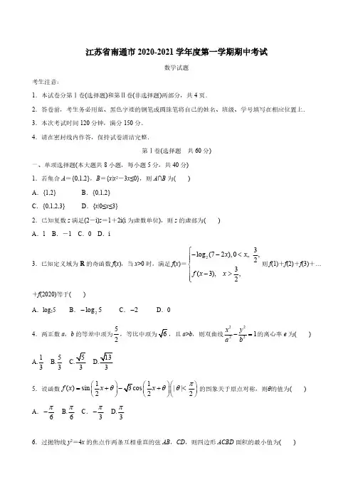 江苏省南通市2020-2021学年高三上学期期中数学试题及答案解析