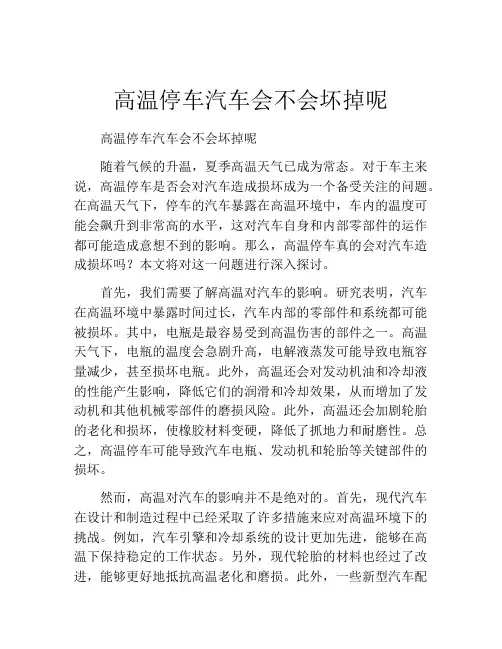 高温停车汽车会不会坏掉呢