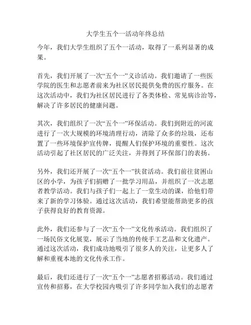 大学生五个一活动年终总结