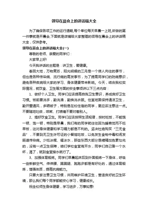 领导在晨会上的讲话稿大全