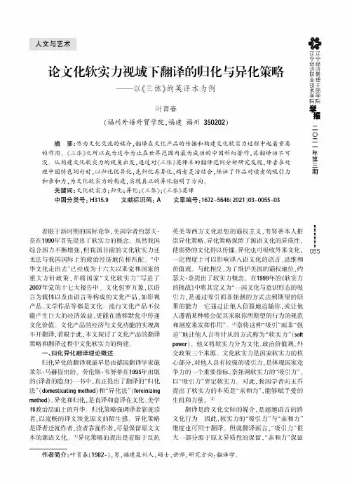 论文化软实力视域下翻译的归化与异化策略——以《三体》的英译本为例