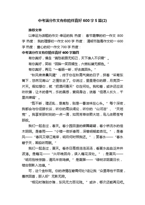 中考满分作文有你陪伴真好600字5篇_关于陪伴的作文