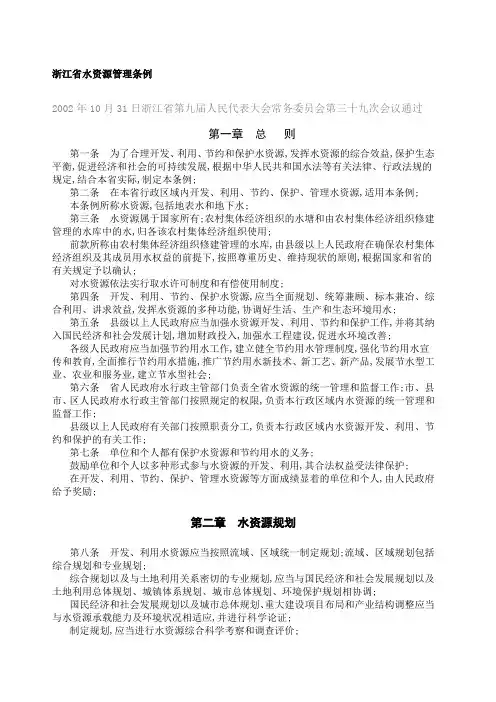 浙江省水资源管理条例