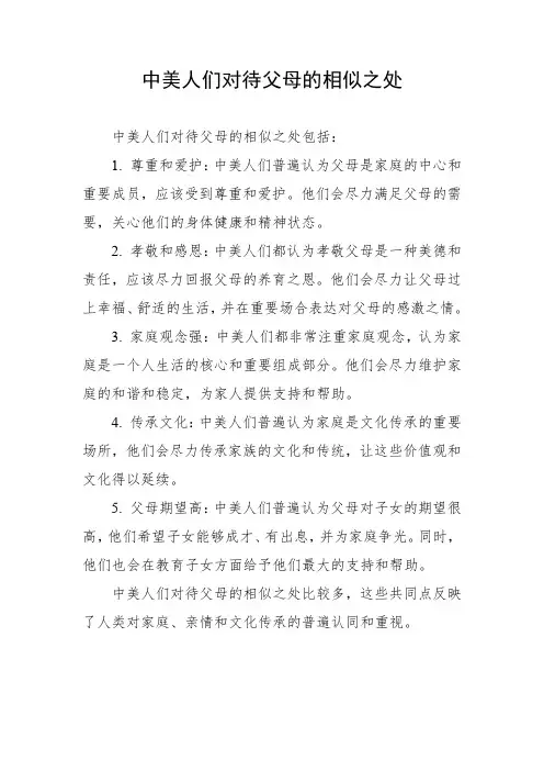 中美人们对待父母的相似之处