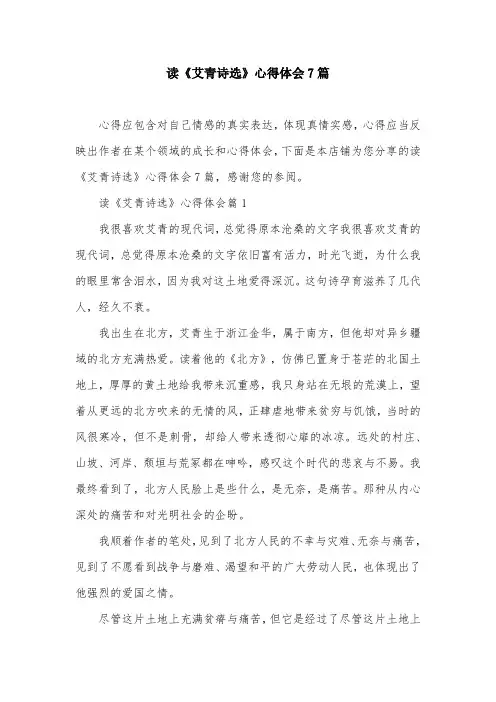 读《艾青诗选》心得体会7篇