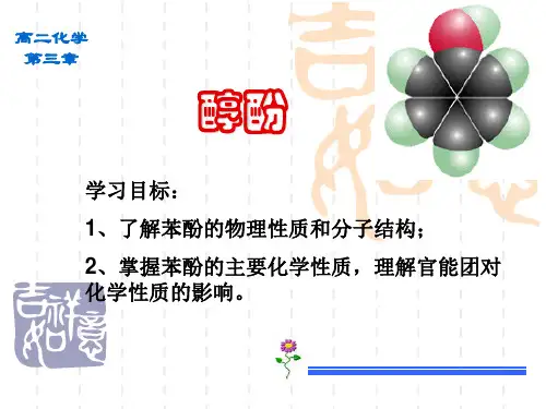 人教化学选修5第三章第一节 醇酚(共18张PPT)