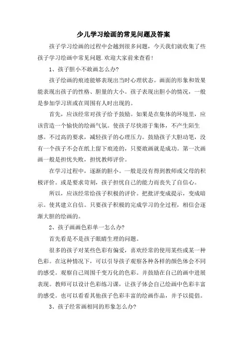 少儿学习绘画的常见问题及答案