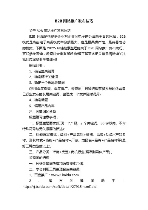 B2B网站推广发布技巧