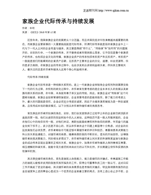家族企业代际传承与持续发展