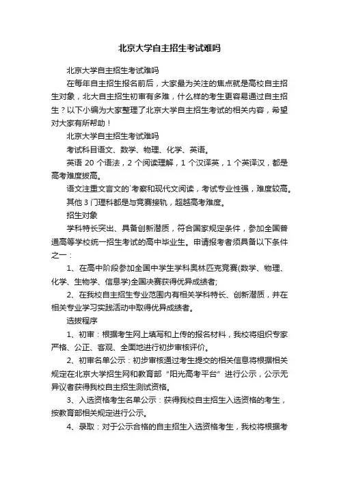 北京大学自主招生考试难吗