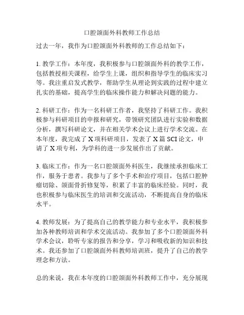 口腔颌面外科教师工作总结